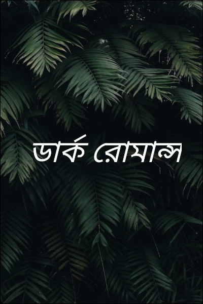 ডার্ক রোমান্স