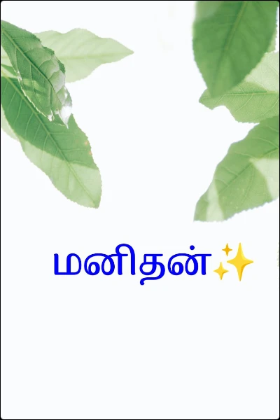 மனிதன்✨