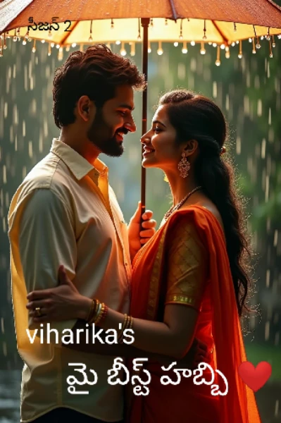 ❤️‍🔥 మై బీస్ట్ హబ్బి ❤️‍🔥 సీజన్ 2 ❤️