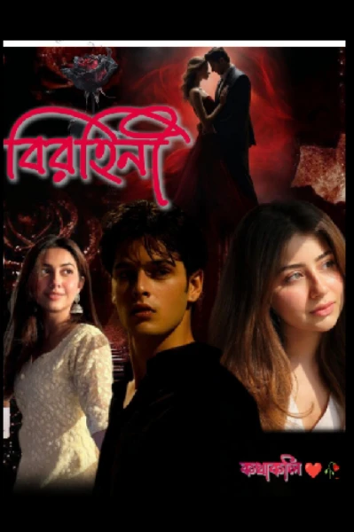 বিরহিনী ❤️‍🩹