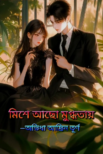 মিশে আছো মুগ্ধতায়—১