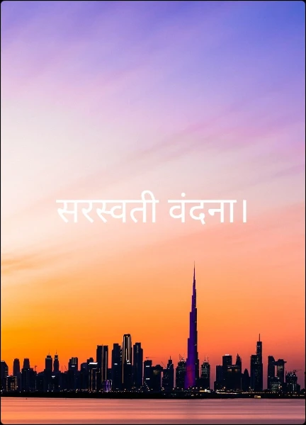 सरस्वती वंदना।