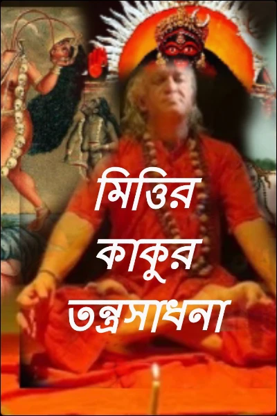 মিত্তির কাকুর তন্ত্রসাধনা