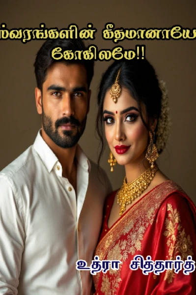 ஸ்வரங்களின் கீதமானாயோ கோகிலமே