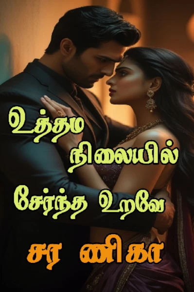 ❤️‍🔥❤️‍🔥உத்தம நிலையில் சேர்ந்த உறவே