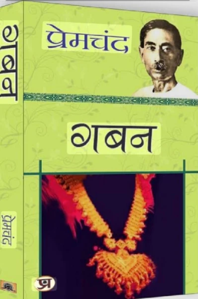 समीक्षा उपन्यास: गबन