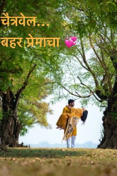चैत्रवेल... बहर प्रेमाचा💞