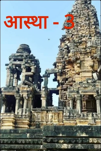 आस्था - 3