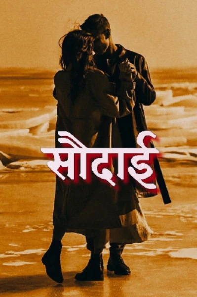 "सौदाई"