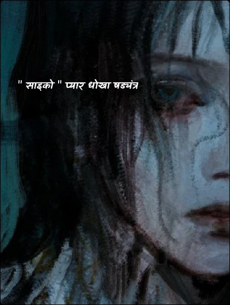 " साइको "..." प्यार, धोखा, षड्यंत्र"
सुपर लेखक अवार्ड - 10