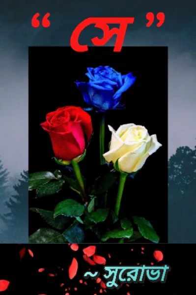 🌬️❤️🌹" সে "🥀💔🍂 (সমাপ্ত ✅)