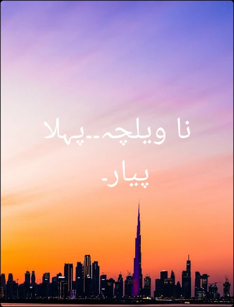 نا ویلچہ۔۔پہلا پیار۔
