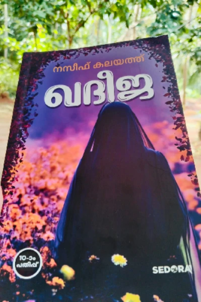 ഖദീജ (Book Review)