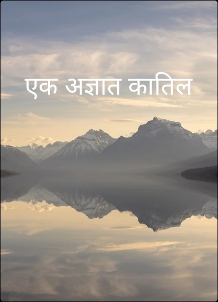 एक अज्ञात कातिल