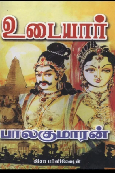உடையார் பாகம்