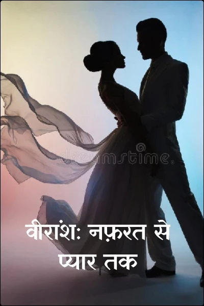 वीरांश: नफ़रत से प्यार तक