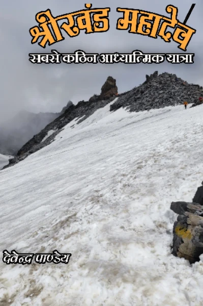 श्रीखंड महादेव - भारत की सबसे कठिन यात्रा
