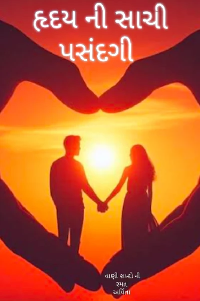 હૃદય ની સાચી પસંદગી