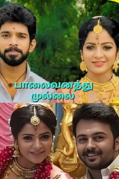 🌹பாலைவனத்து முல்லை🌹