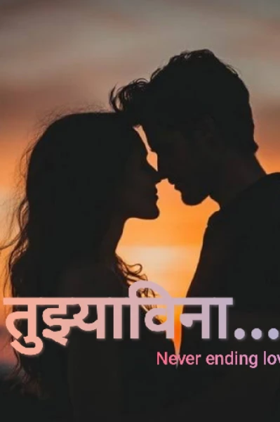 तुझ्याविना.....Never Ending love