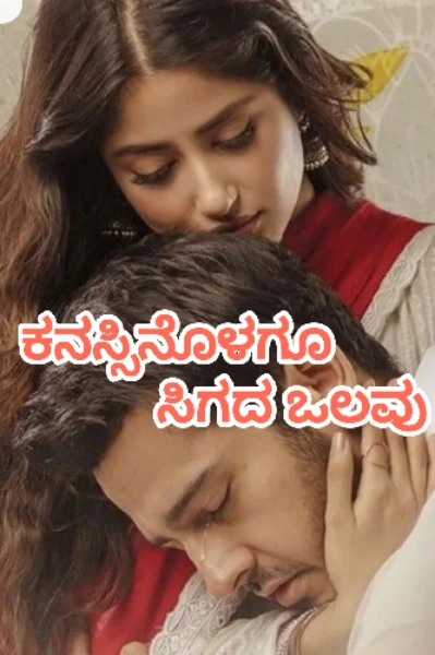ಕನಸಿನೊಳಗೂ ಸಿಗದ ಒಲವು (ಸಮಗ್ರ)