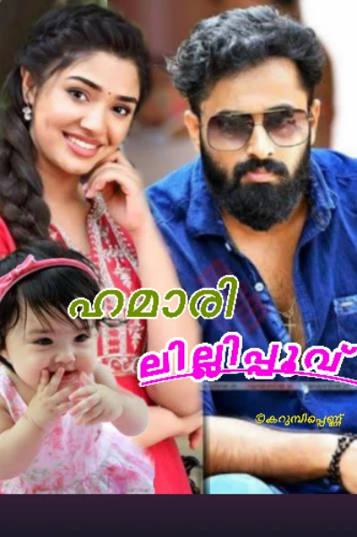 🌷 ഹമാരി ലില്ലിപ്പൂവ് 🌷