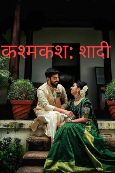 कश्मकश: विवाह की
