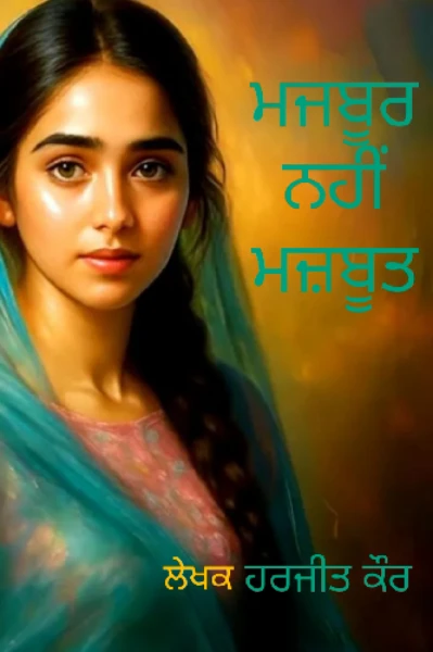ਮਜਬੂਰ ਨਹੀਂ ਮਜ਼ਬੂਤ