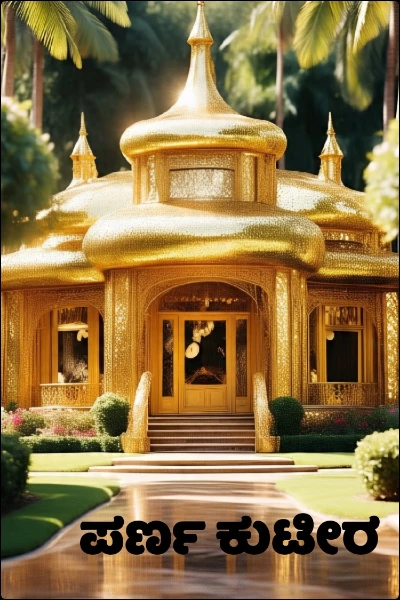 ಪರ್ಣ ಕುಟೀರ