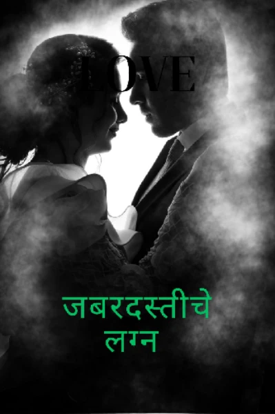 जबरदस्तचे लग्न भाग १