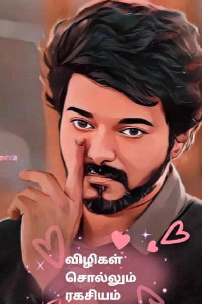 விழிகள் சொல்லும் ரகசியம்