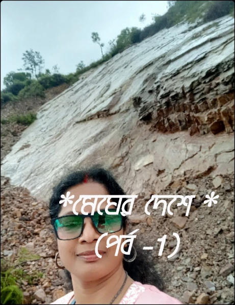 *মেঘের দেশে * (পর্ব -1)