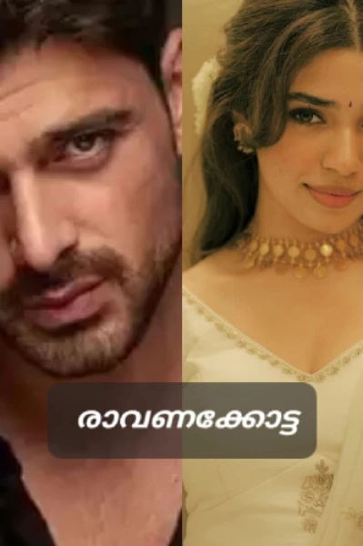 🧡 രാവണക്കോട്ട 🧡