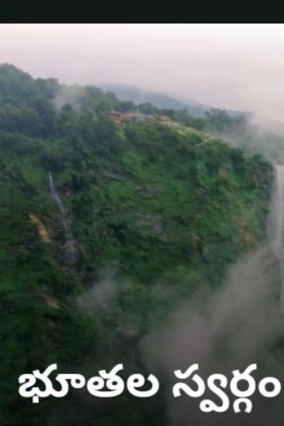 భూతల స్వర్గం!