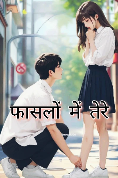 फासलों में तेरे