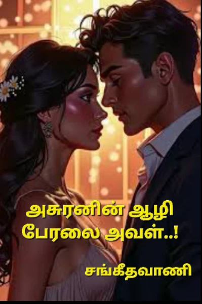அசுரனின் ஆழிபேரலை அவள்!