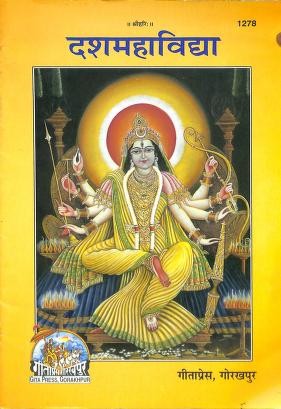 गुप्त नवरात्र अंतर्गत दश महाविद्या १०८ नामावली