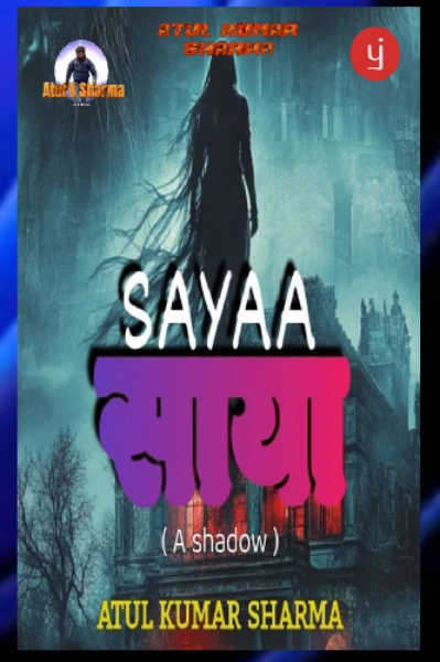 साया ( A Horror Mystery  )  , ( मकराना का जंगल और वो रहस्यमय डरावना बरगद का पेड़ )