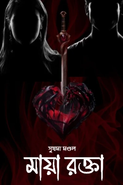 মায়া রক্তা