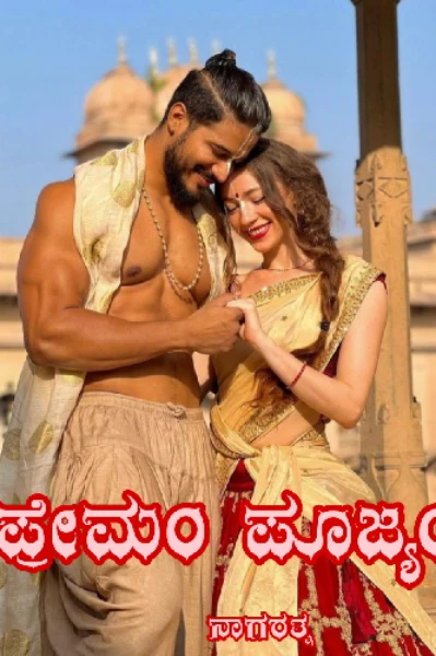 ಪ್ರೇಮಂ ಪೂಜ್ಯಂ💝