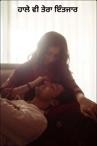 ਹਾਲੇ ਵੀ ਤੇਰਾ ਇੰਤਜਾਰ