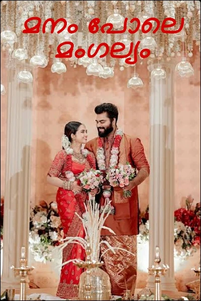 മനം പോലെ മംഗല്യം