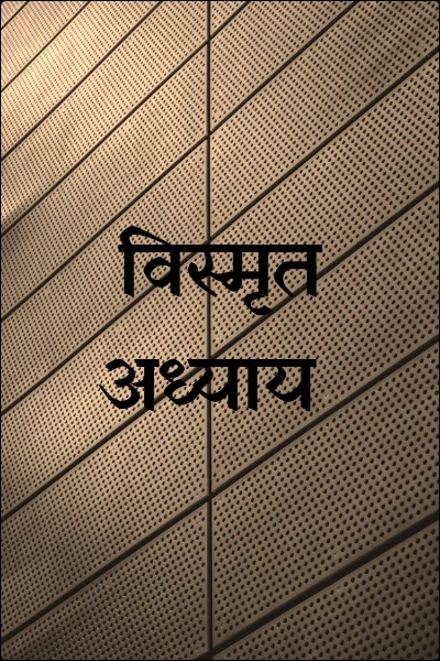 विस्मृत अध्याय