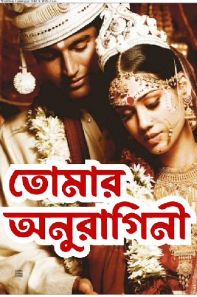 তোমার অনুরাগিনী