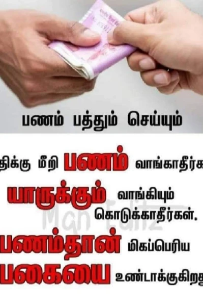 பணம் பத்தும் செய்யும் 💐🌹