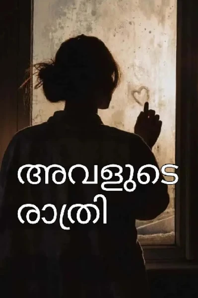 🔞അവളുടെ രാത്രി-Part-01
