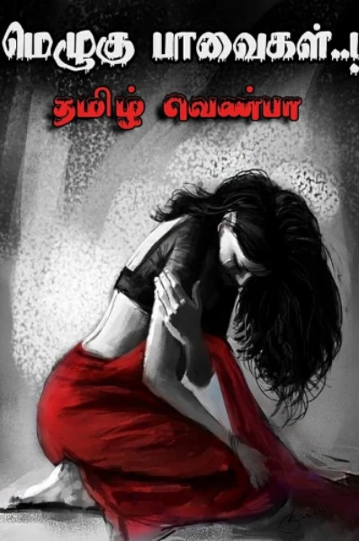 மெழுகுப் பாவைகள்..!