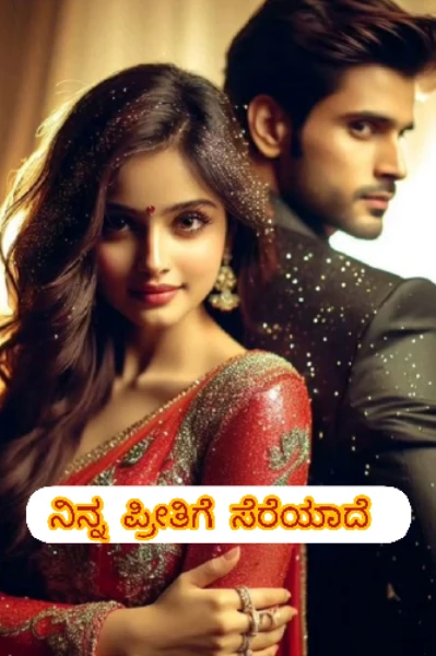 ನಿನ್ನ ಪ್ರೀತಿಗೆ ಸೆರೆಯಾದೆ 💕
