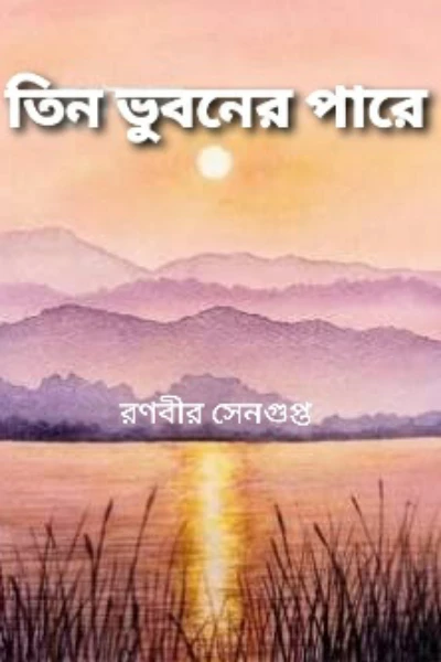 তিন ভুবনের পারে