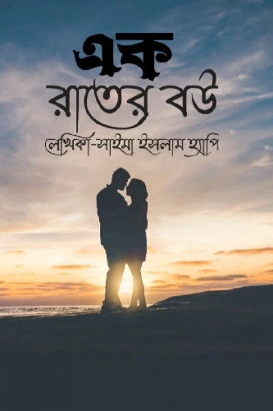 এক রাতের বউ    লেখিকা- সাইমা ইসলাম হ্যাপি